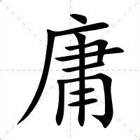 庸意思|庸字的解释